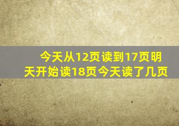 今天从12页读到17页明天开始读18页今天读了几页