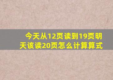 今天从12页读到19页明天该读20页怎么计算算式