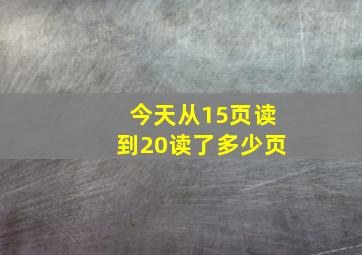 今天从15页读到20读了多少页