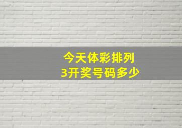 今天体彩排列3开奖号码多少