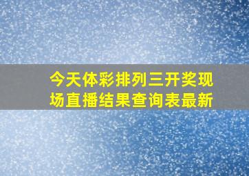 今天体彩排列三开奖现场直播结果查询表最新