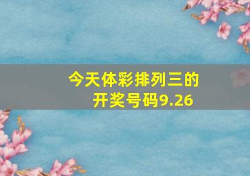 今天体彩排列三的开奖号码9.26