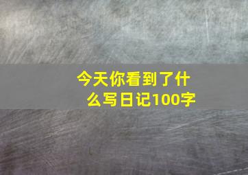 今天你看到了什么写日记100字