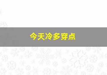 今天冷多穿点