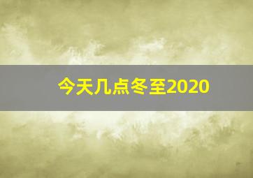 今天几点冬至2020