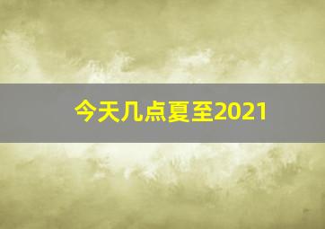 今天几点夏至2021