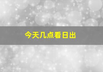 今天几点看日出