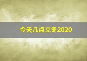 今天几点立冬2020