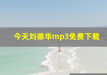 今天刘德华mp3免费下载