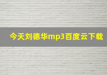 今天刘德华mp3百度云下载