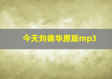 今天刘德华原版mp3