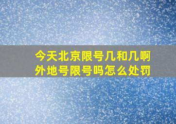 今天北京限号几和几啊外地号限号吗怎么处罚