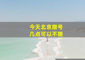 今天北京限号几点可以不限