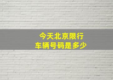 今天北京限行车辆号码是多少