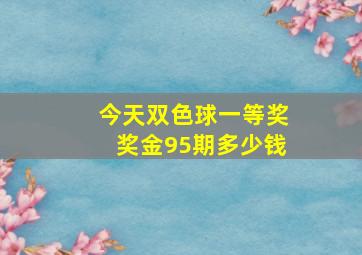 今天双色球一等奖奖金95期多少钱