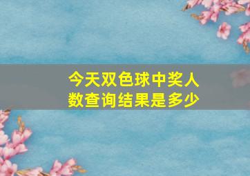 今天双色球中奖人数查询结果是多少