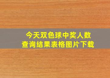 今天双色球中奖人数查询结果表格图片下载