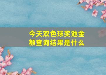 今天双色球奖池金额查询结果是什么