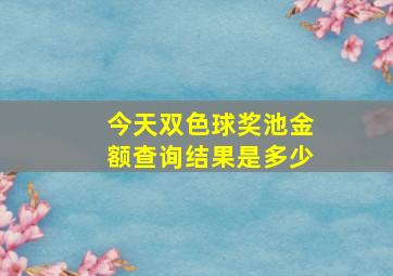 今天双色球奖池金额查询结果是多少