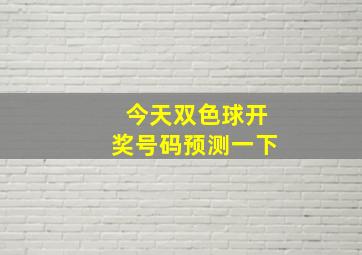 今天双色球开奖号码预测一下