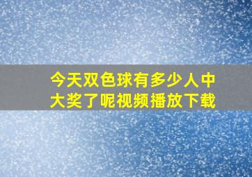 今天双色球有多少人中大奖了呢视频播放下载