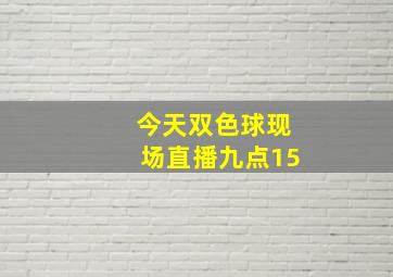 今天双色球现场直播九点15