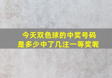 今天双色球的中奖号码是多少中了几注一等奖呢