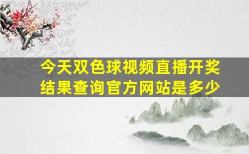 今天双色球视频直播开奖结果查询官方网站是多少