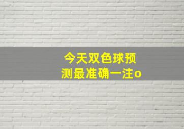 今天双色球预测最准确一注o