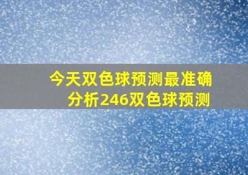 今天双色球预测最准确分析246双色球预测