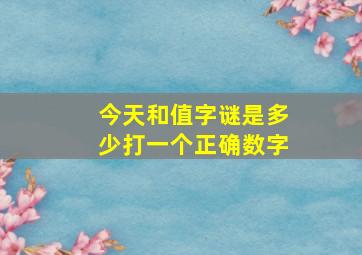 今天和值字谜是多少打一个正确数字