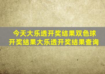 今天大乐透开奖结果双色球开奖结果大乐透开奖结果查询