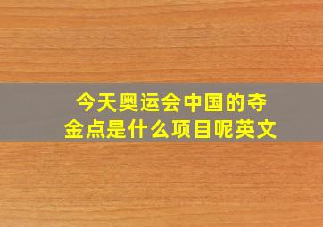 今天奥运会中国的夺金点是什么项目呢英文