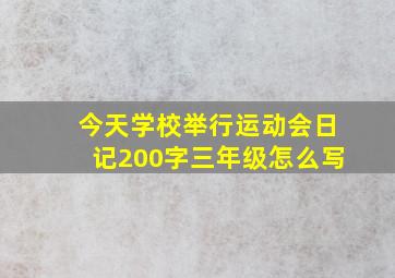 今天学校举行运动会日记200字三年级怎么写