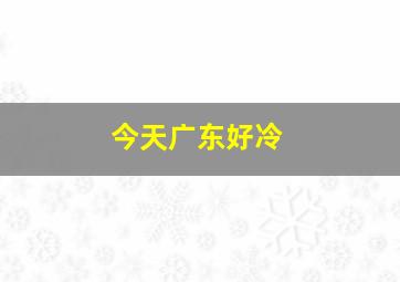 今天广东好冷