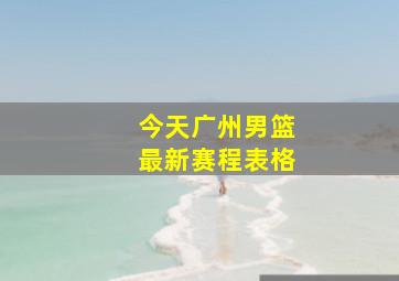 今天广州男篮最新赛程表格