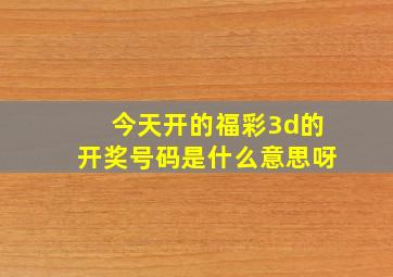 今天开的福彩3d的开奖号码是什么意思呀