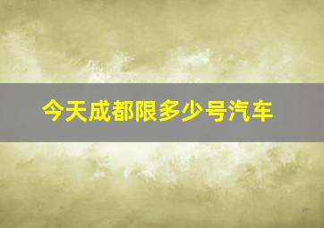 今天成都限多少号汽车