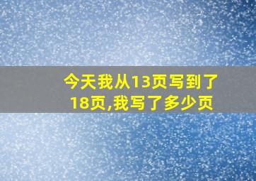 今天我从13页写到了18页,我写了多少页