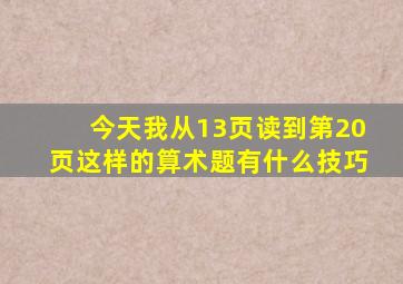 今天我从13页读到第20页这样的算术题有什么技巧