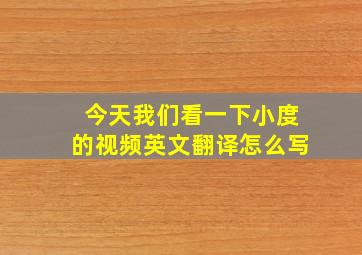 今天我们看一下小度的视频英文翻译怎么写