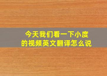 今天我们看一下小度的视频英文翻译怎么说