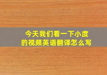 今天我们看一下小度的视频英语翻译怎么写