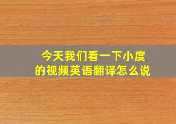 今天我们看一下小度的视频英语翻译怎么说