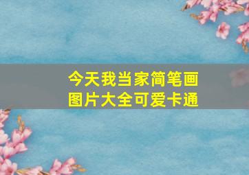 今天我当家简笔画图片大全可爱卡通