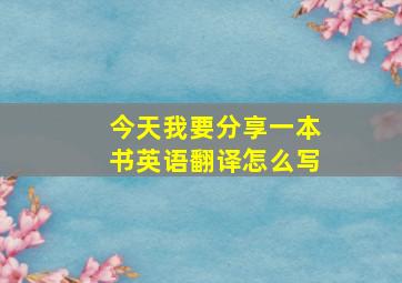 今天我要分享一本书英语翻译怎么写