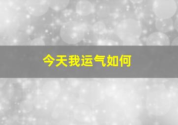 今天我运气如何