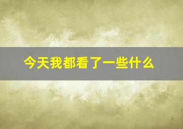 今天我都看了一些什么