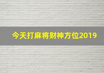 今天打麻将财神方位2019