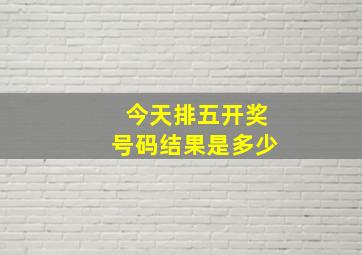 今天排五开奖号码结果是多少